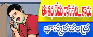 Ee katha nenu rasinadi kaadu
